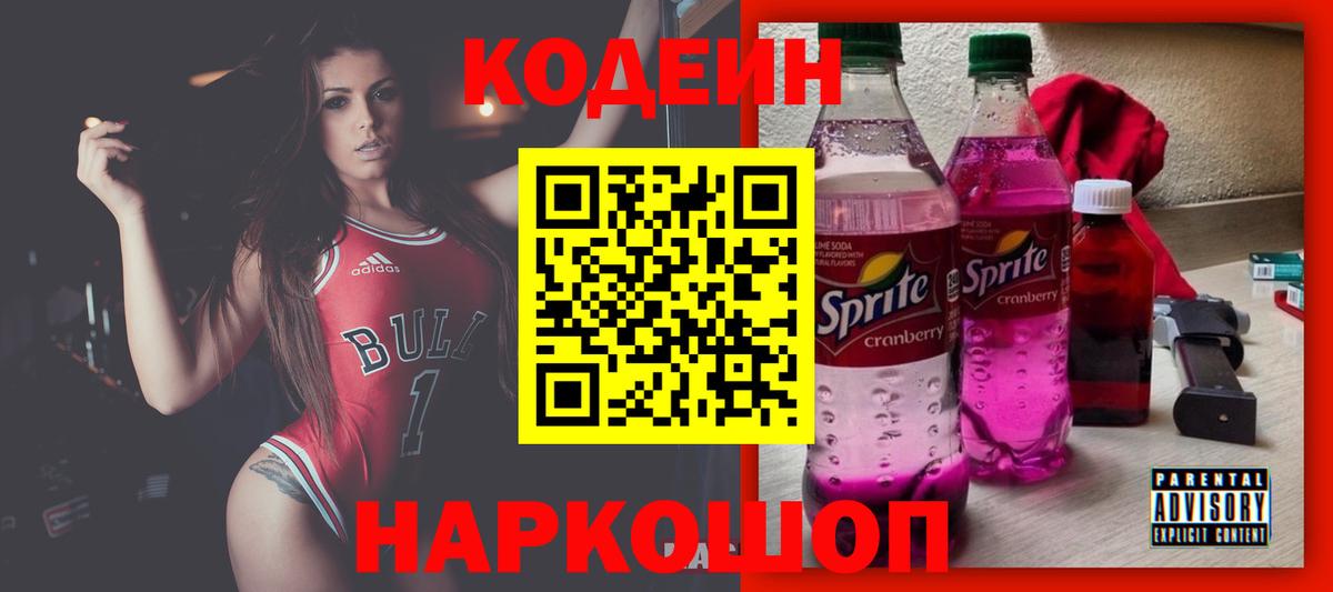 Вольск  Кодеиновый сироп Lean напиток Lean (лин)  Вход с VPN 